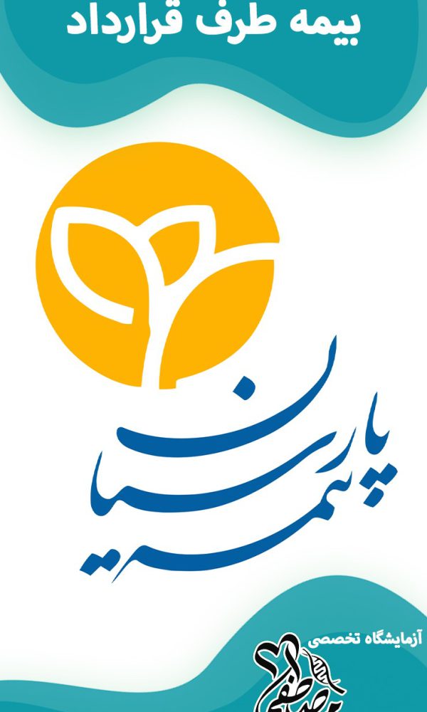 آزمایشگاه های طرف قرارداد بیمه پارسیان