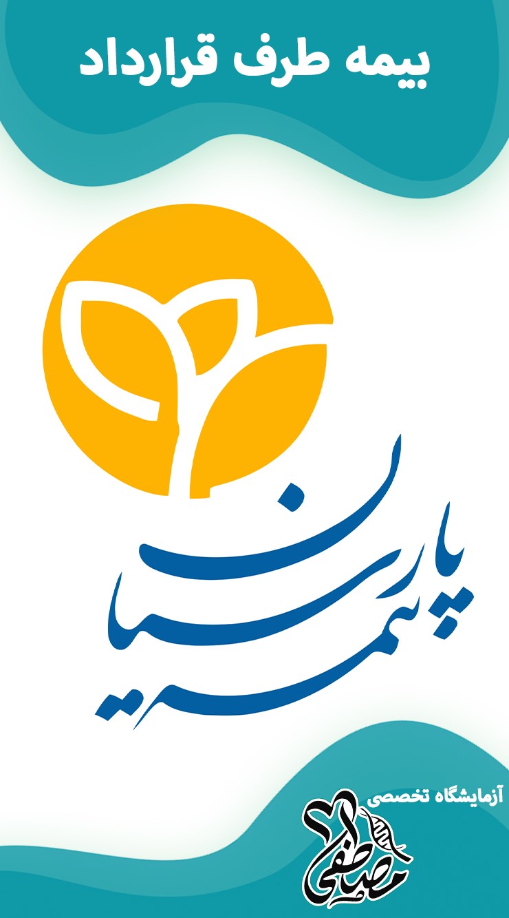 آزمایشگاه های طرف قرارداد بیمه پارسیان