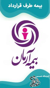 آزمایشگاه های طرف قرارداد بیمه آرمان