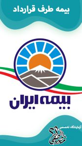 آزمایشگاه های طرف قرارداد با بیمه ایران