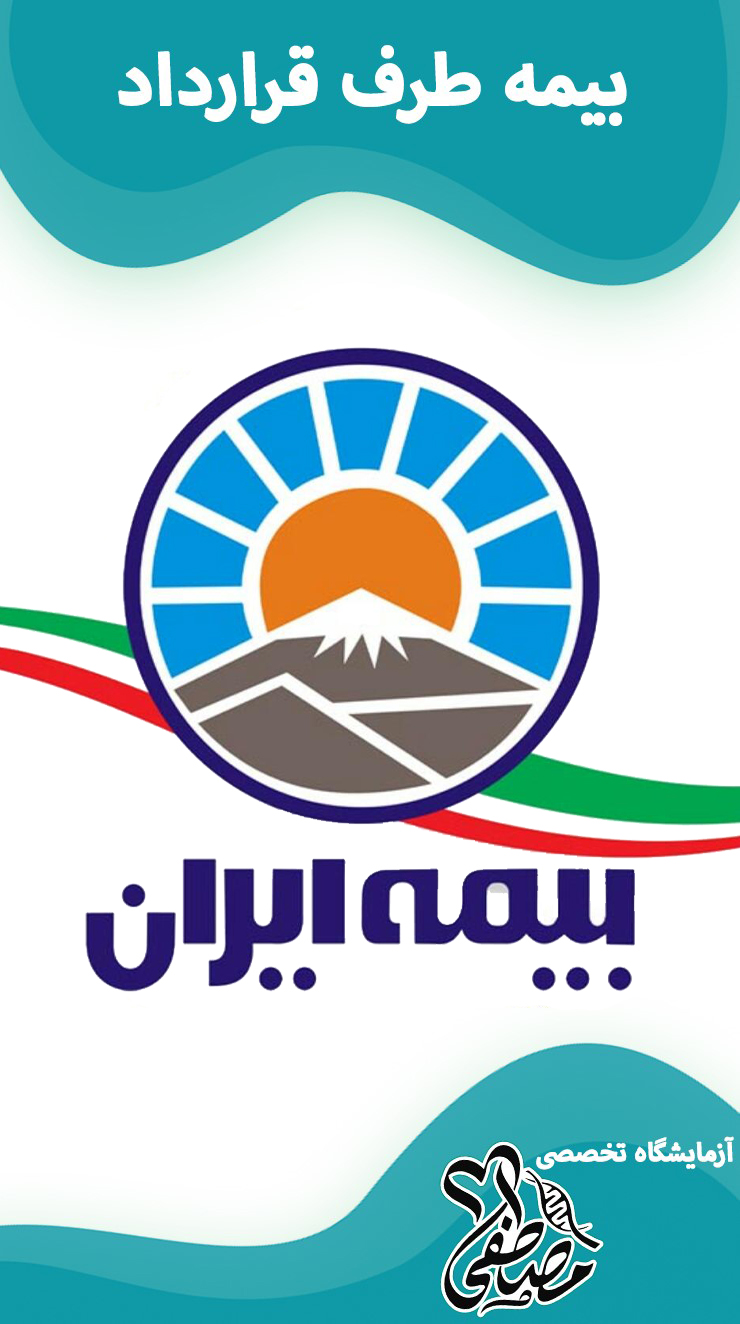 آزمایشگاه های طرف قرارداد با بیمه ایران