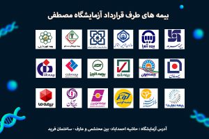 بیمه های طرف قرارداد با آزمایشگاه مصطفی