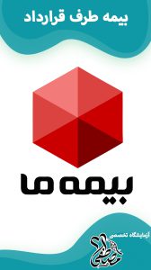 آزمایشگاه های طرف قرارداد با بیمه ما