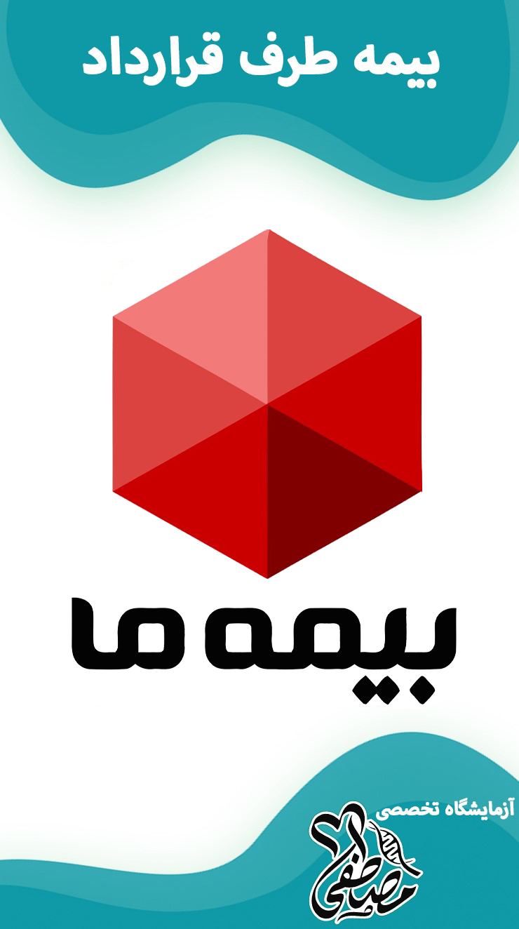 آزمایشگاه های طرف قرارداد با بیمه ما