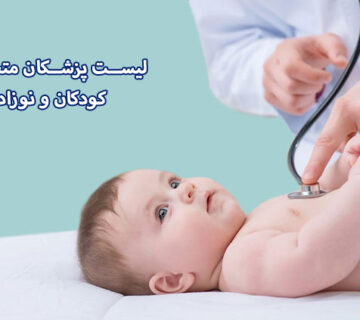 لیست پزشکان متخصص کودکان در مشهد