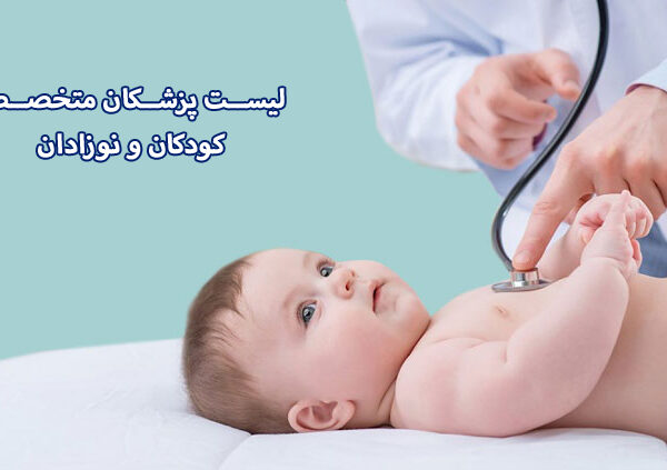 لیست پزشکان متخصص کودکان در مشهد