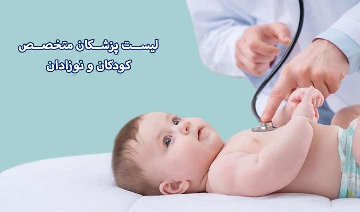 لیست پزشکان متخصص کودکان در مشهد