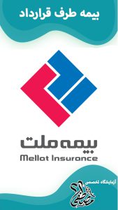 آزمایشگاه های طرف قرارداد با بیمه ملت