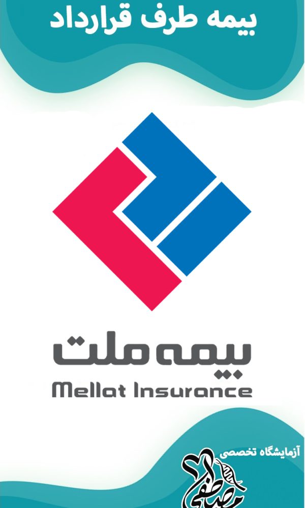 آزمایشگاه های طرف قرارداد بیمه ملت