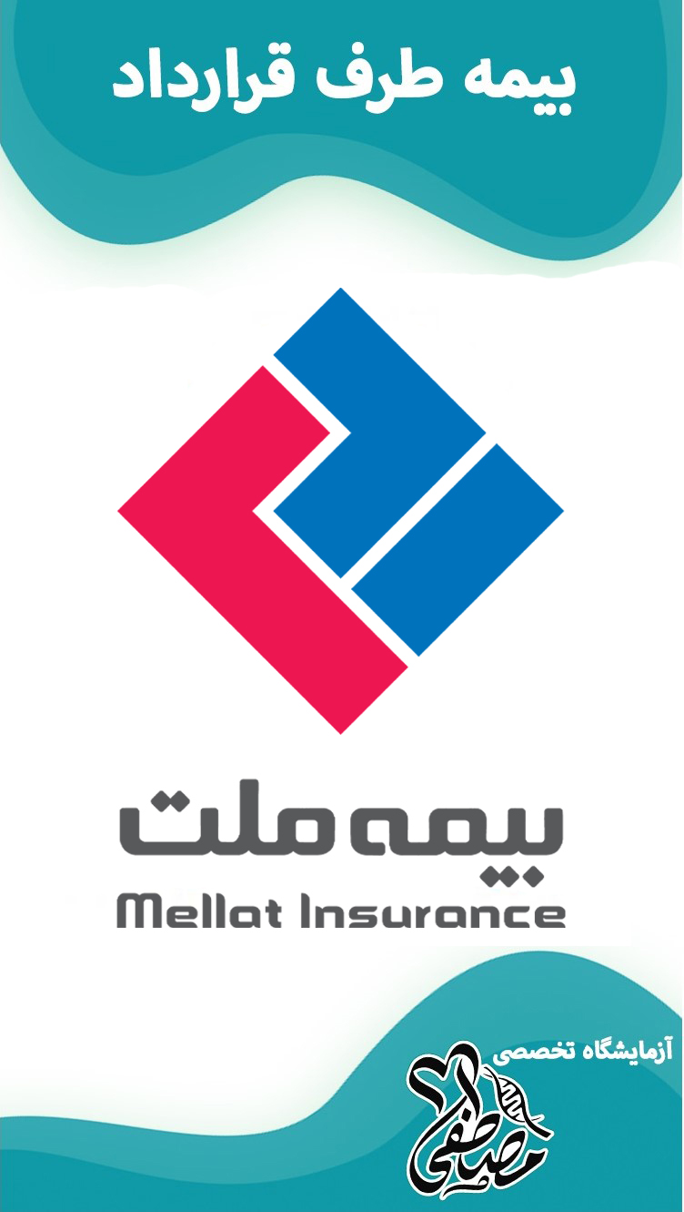 آزمایشگاه های طرف قرارداد بیمه ملت