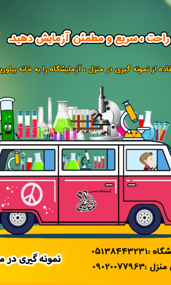 نمونه گیری منزل در مشهد