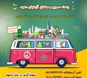 نمونه گیری منزل در مشهد