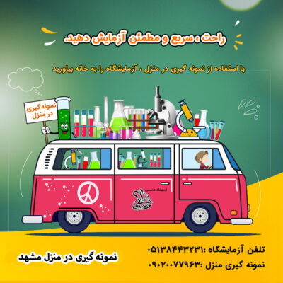 نمونه گیری منزل در مشهد