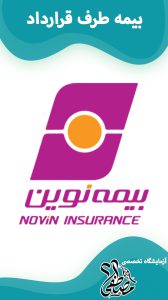 آزمایشگاه های طرف قرارداد با بیمه نوین